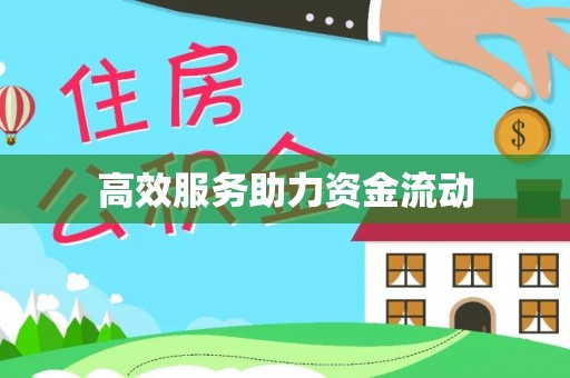 平顶山高效服务助力资金流动