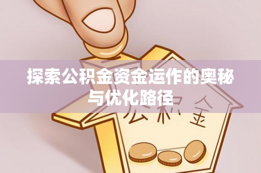平顶山探索公积金资金运作的奥秘与优化路径