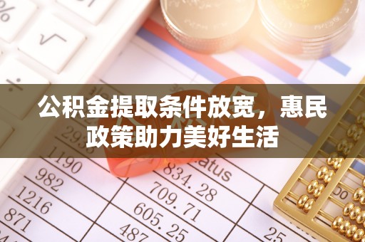 平顶山公积金提取条件放宽，惠民政策助力美好生活