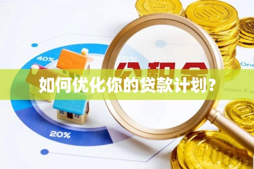 平顶山如何优化你的贷款计划？