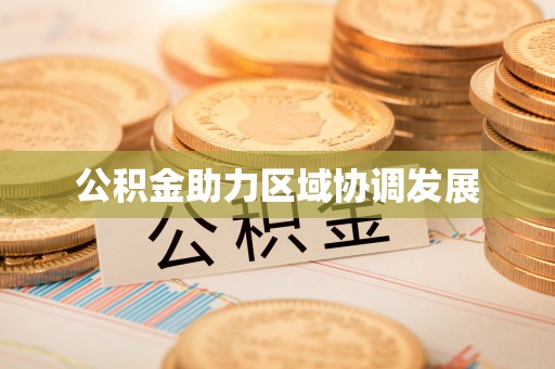 平顶山公积金助力区域协调发展
