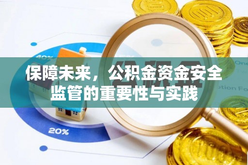 平顶山保障未来，公积金资金安全监管的重要性与实践
