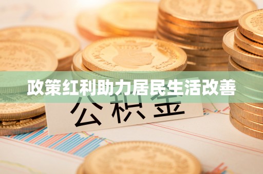 平顶山政策红利助力居民生活改善