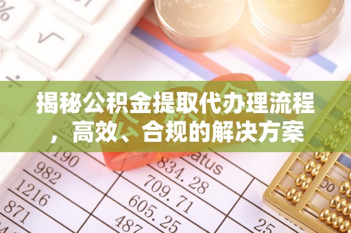 平顶山揭秘公积金提取代办理流程，高效、合规的解决方案