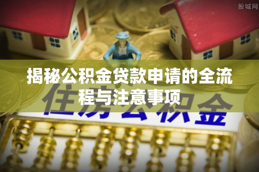 平顶山揭秘公积金贷款申请的全流程与注意事项