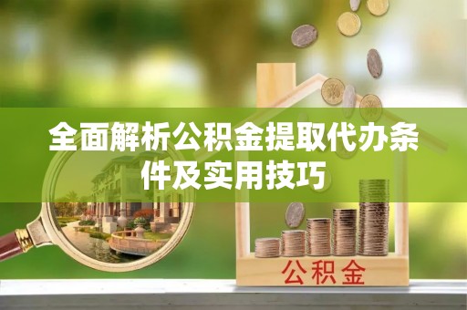 平顶山全面解析公积金提取代办条件及实用技巧