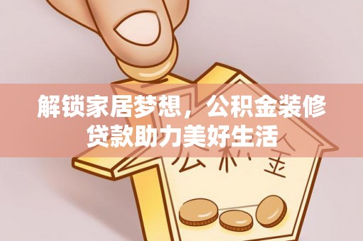 平顶山解锁家居梦想，公积金装修贷款助力美好生活