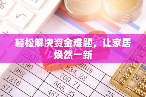 平顶山轻松解决资金难题，让家居焕然一新