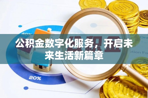 平顶山公积金数字化服务，开启未来生活新篇章