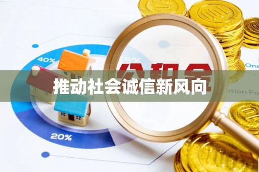 平顶山推动社会诚信新风向