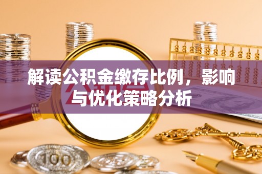 平顶山解读公积金缴存比例，影响与优化策略分析