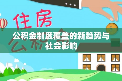 平顶山公积金制度覆盖的新趋势与社会影响