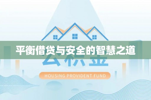 平顶山平衡借贷与安全的智慧之道