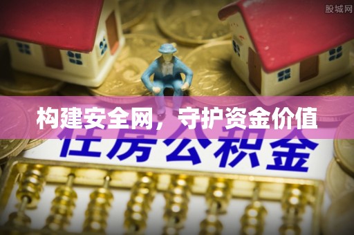 平顶山构建安全网，守护资金价值