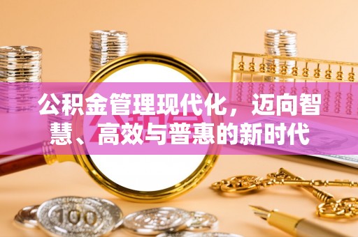 平顶山公积金管理现代化，迈向智慧、高效与普惠的新时代
