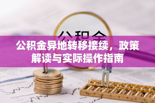 平顶山公积金异地转移接续，政策解读与实际操作指南