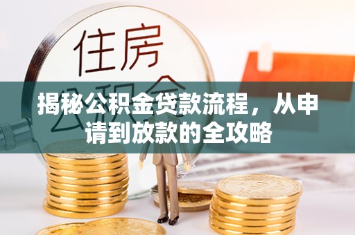 平顶山揭秘公积金贷款流程，从申请到放款的全攻略