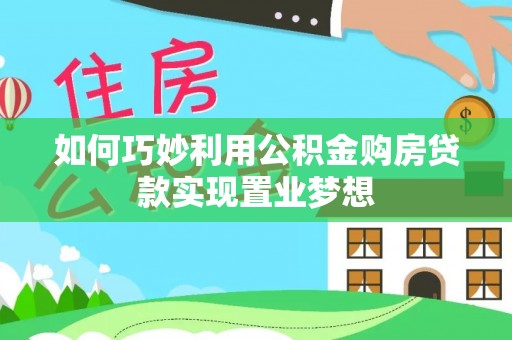 平顶山如何巧妙利用公积金购房贷款实现置业梦想