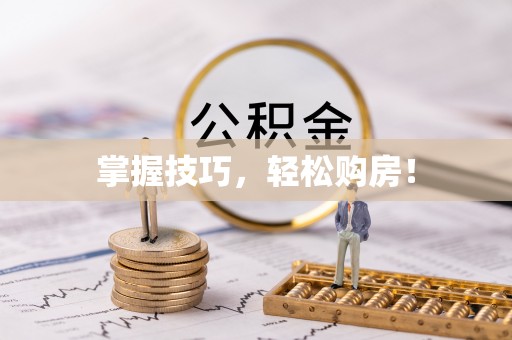 平顶山掌握技巧，轻松购房！
