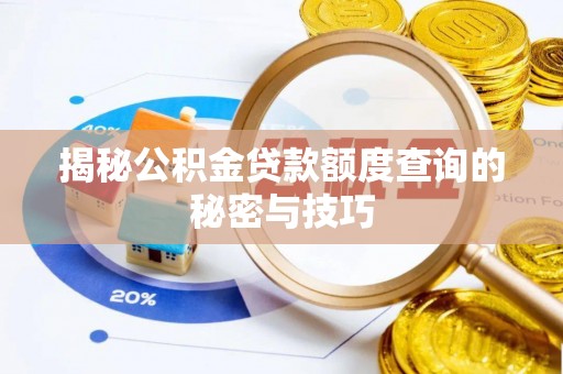 平顶山揭秘公积金贷款额度查询的秘密与技巧