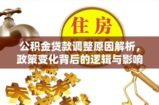 平顶山公积金贷款调整原因解析，政策变化背后的逻辑与影响