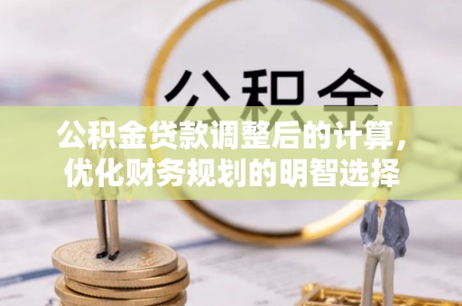 平顶山公积金贷款调整后的计算，优化财务规划的明智选择