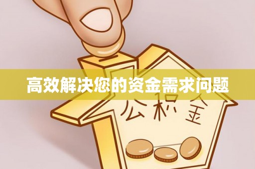 平顶山高效解决您的资金需求问题