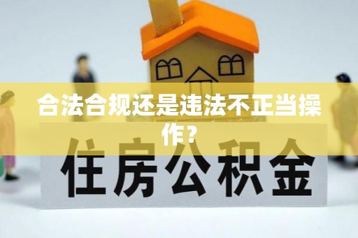 平顶山合法合规还是违法不正当操作？