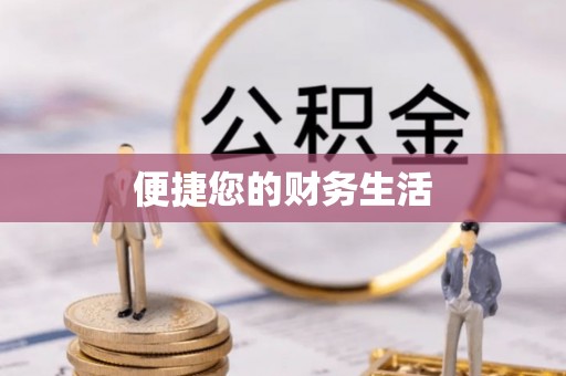 平顶山便捷您的财务生活