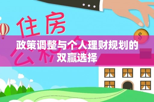 平顶山政策调整与个人理财规划的双赢选择