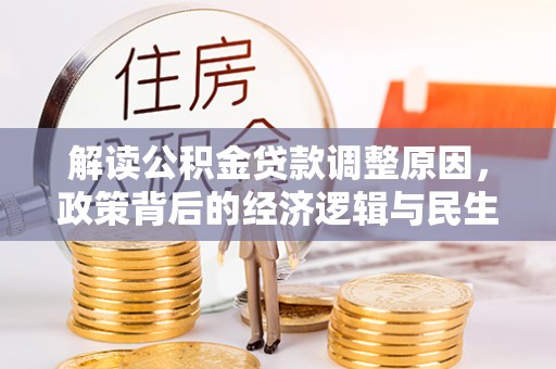 平顶山解读公积金贷款调整原因，政策背后的经济逻辑与民生考量
