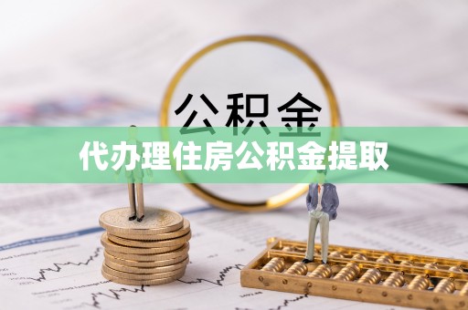 平顶山代办理住房公积金提取