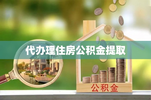平顶山代办理住房公积金提取