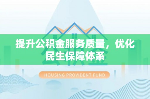 平顶山提升公积金服务质量，优化民生保障体系
