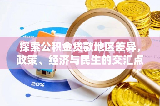 平顶山探索公积金贷款地区差异，政策、经济与民生的交汇点
