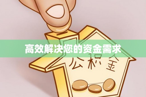 平顶山高效解决您的资金需求