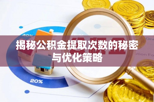 平顶山揭秘公积金提取次数的秘密与优化策略