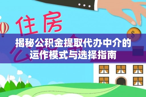 平顶山揭秘公积金提取代办中介的运作模式与选择指南