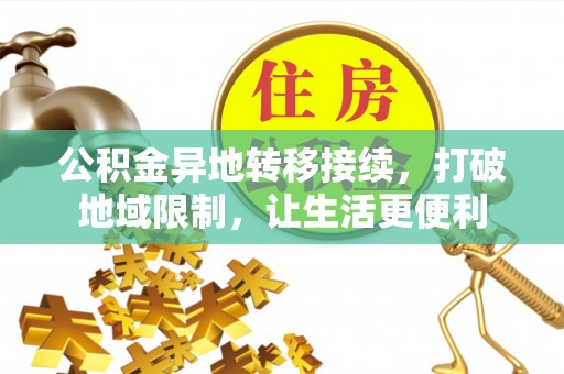平顶山公积金异地转移接续，打破地域限制，让生活更便利