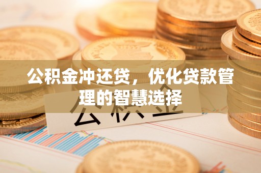 平顶山公积金冲还贷，优化贷款管理的智慧选择