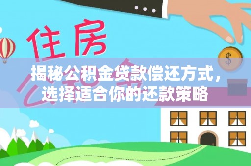 平顶山揭秘公积金贷款偿还方式，选择适合你的还款策略