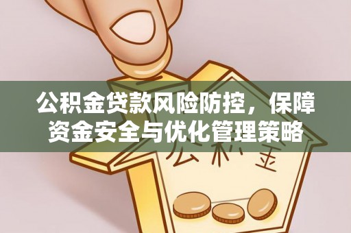 平顶山公积金贷款风险防控，保障资金安全与优化管理策略