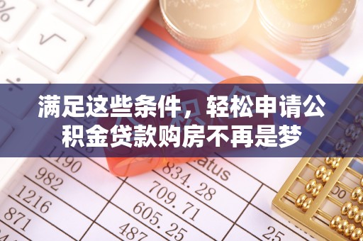 平顶山满足这些条件，轻松申请公积金贷款购房不再是梦