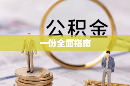 平顶山一份全面指南