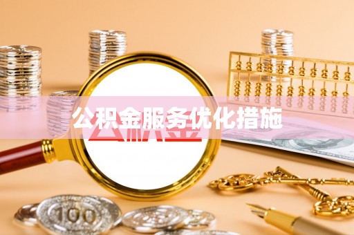 平顶山公积金服务优化措施