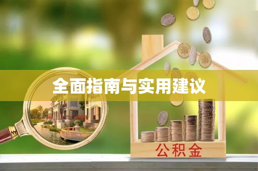 平顶山全面指南与实用建议