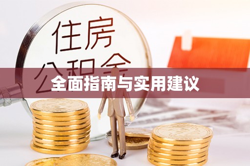 平顶山全面指南与实用建议