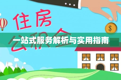 平顶山一站式服务解析与实用指南