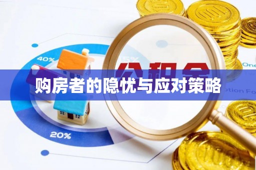 平顶山购房者的隐忧与应对策略