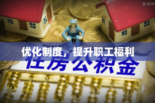 平顶山优化制度，提升职工福利